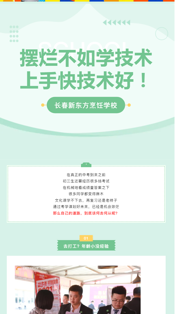 《文化课学不下去？长春新东方烹饪学校给你新出路！》_01