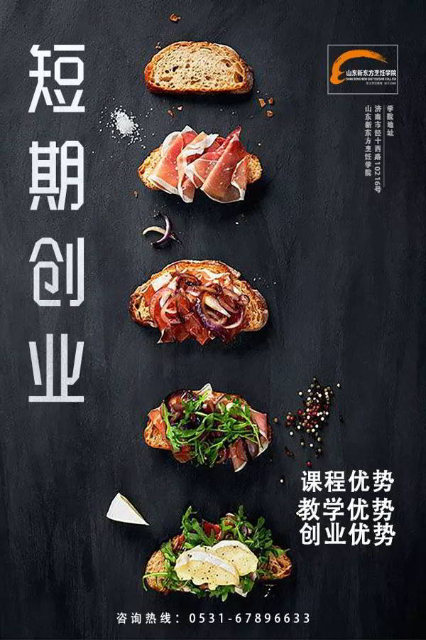 山东新东方短期速成创业班