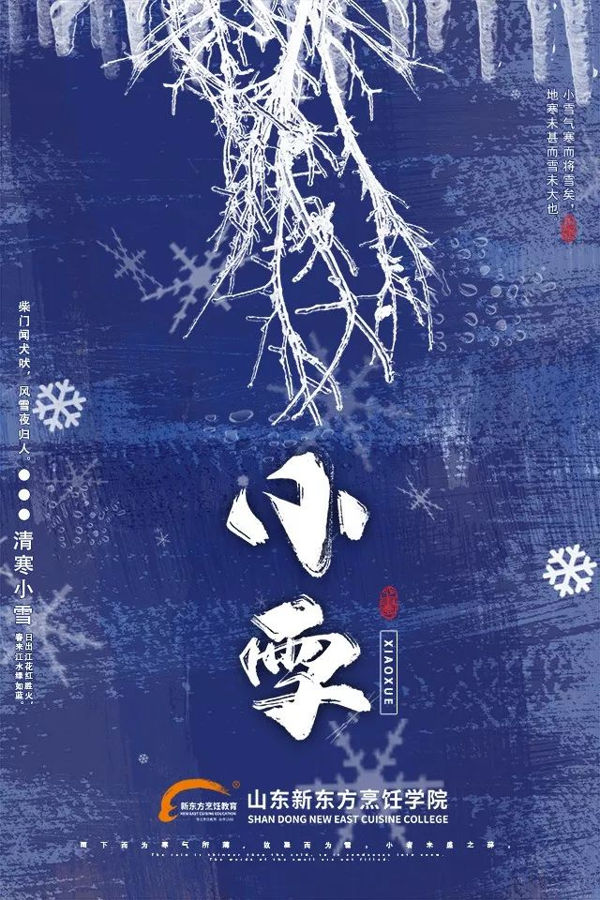 山东新东方小雪食补