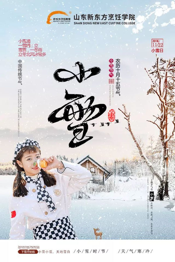 山东新东方小雪食补