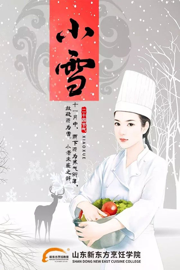 山东新东方小雪食补