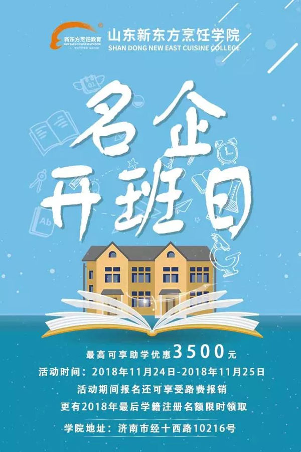 山东新东方名企助学优惠