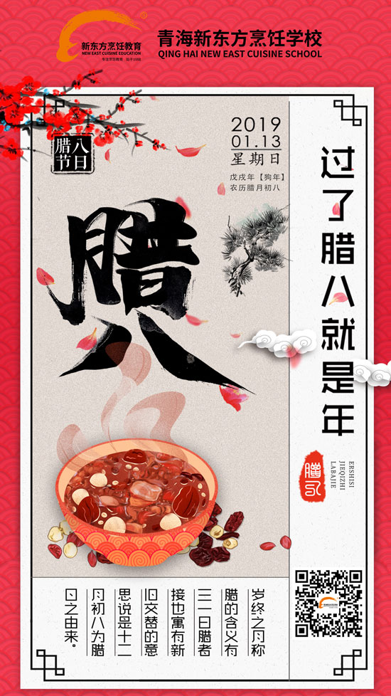 青海新东方烹饪学校-腊八节-腊八粥