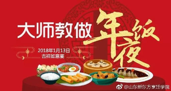 山东新东方2018年夜饭活动