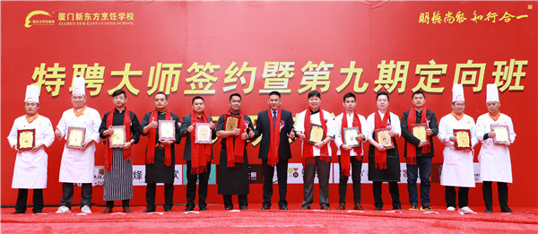 厦门新东方烹饪学校大师签约暨第九期定向班开班仪式隆重举行
