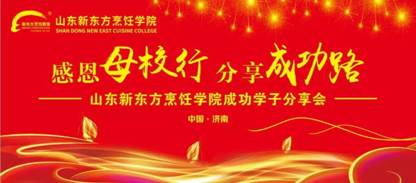 山东新东方烹饪学院成功学子分享会