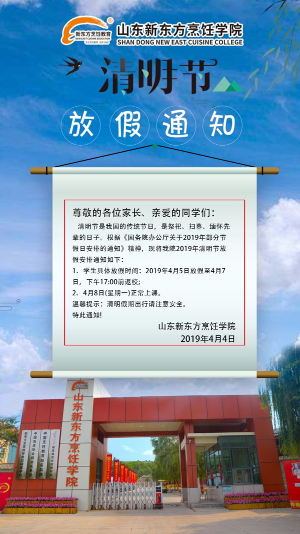 山东新东方烹饪学院2019年清明节放假通知