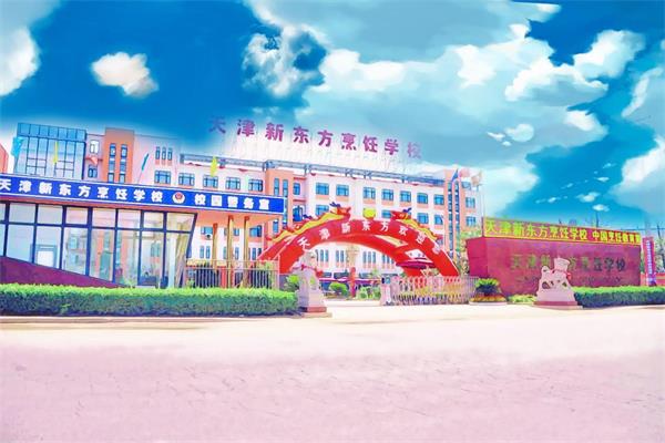 学厨师天津新东方