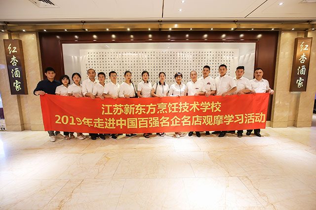 江苏新东方优异教师参观红杏酒家