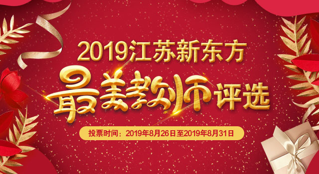 2019年度江苏新东方最美教师评选即将上线！