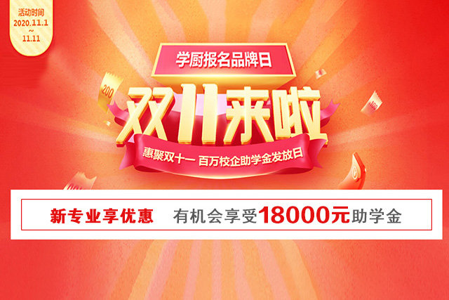 双十一学厨狂欢季，惠学报名大波福利来袭啦！